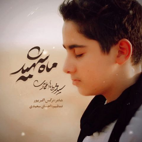 دانلود آهنگ محمدطاها اعتمادی به نام ماه شهید